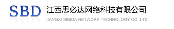 白城市江西思必达网络科技有限公司